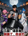 三國：謀臣別裝了，你會打 封面