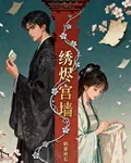 繡燼宮牆 封面