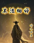 末法相師 封面