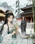 藥燼梵聲聲冷 封面