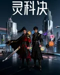 靈科決 封面
