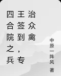 四合院之兵王簽到，專治衆禽 封面