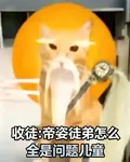 收徒：帝姿徒弟怎麼全是問題兒童 封面