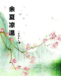 餘夏涼溫 封面