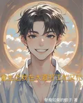 重生之我在大夏打工忙又忙 封面