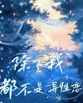 除了我都不是異性戀 封面
