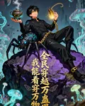 全民穿越萬蠱界我能看穿萬物 封面