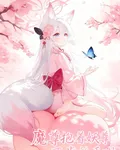 魔尊抱着妖尊不肯放手了啦！ 封面