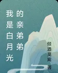 我是白月光的親弟弟 封面