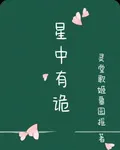 星中有詭 封面
