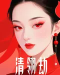 清翎劫 封面