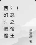 西幻：從魅魔到惡之帝王 封面