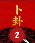 卜卦2 封面