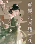 穿越之月耀古華 封面