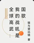 全球高武：我的戰吼是國歌 封面