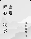 聽心：秋水含煙 封面