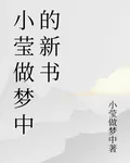 小瑩做夢中的新書 封面