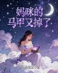 媽咪的馬甲又掉了 封面