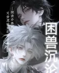 困獸沉淪 封面