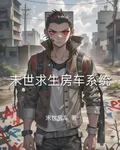 末世求生房車系統 封面