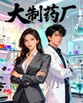 大製藥廠 封面