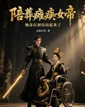陪葬癱瘓女帝，她竟在洞房站起來 封面
