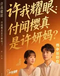 許我耀眼：付聞櫻真是許妍媽？ 封面
