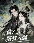 瘋？可冥王嗜我入髓 封面