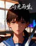 她向光而生 封面