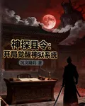 神探縣令：開局覺醒神獄系統 封面