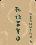 韓城罪案錄 封面