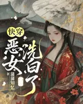 快穿：惡女洗白了 封面