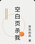 空白頁殺我 封面