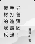 廢材的我反手打造最強異獸獵團！ 封面