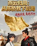 燕雲歸周：從陳橋救下後周 封面