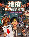 地府KPL崩潰計劃 封面