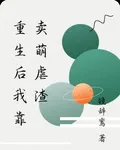 重生後我靠賣萌虐渣 封面