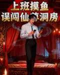 上班摸魚，誤闖仙尊洞房 封面