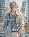 我在都市當鹹魚，結果成了頂流 封面