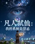 凡人弒仙：我的系統是禁忌 封面