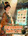 帶着商城系統，報救命之恩 封面