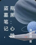 盜墓筆記，瓶黑：心蝕 封面