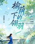 榆蔭下的翎羽 封面
