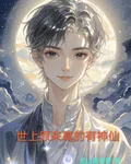 世上原來真的有神仙 封面