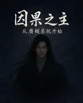 因果之主，從質疑係統開始 封面
