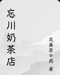 忘川奶茶店 封面