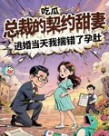 總裁的契約甜妻：逃婚當天我揣錯 封面