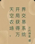天空農場，開局獲得萬界交易系統 封面