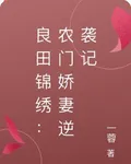 良田錦繡：農門嬌妻逆襲記 封面