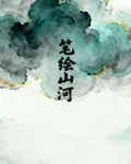 筆繪山河 封面